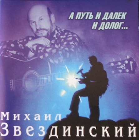 Михаил Звездинский А путь и далек и долог... 1998