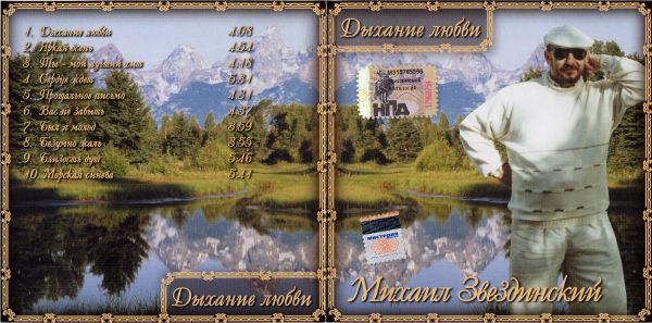 Михаил Звездинский Антология. Дыхание любви 2006 (CD). Переиздание