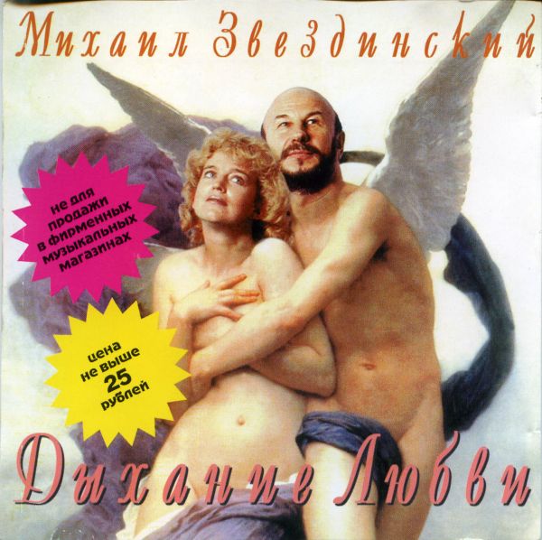 Михаил Звездинский Дыхание любви 1998 (CD)
