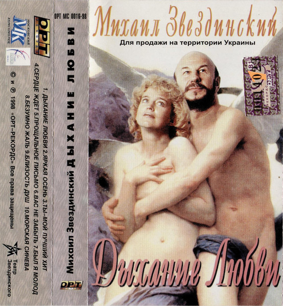 Михаил Звездинский Дыхание любви 1998 (MC). Аудиокассета
