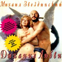 Михаил Звездинский «Дыхание любви» 1998, 2006 (MC,CD)