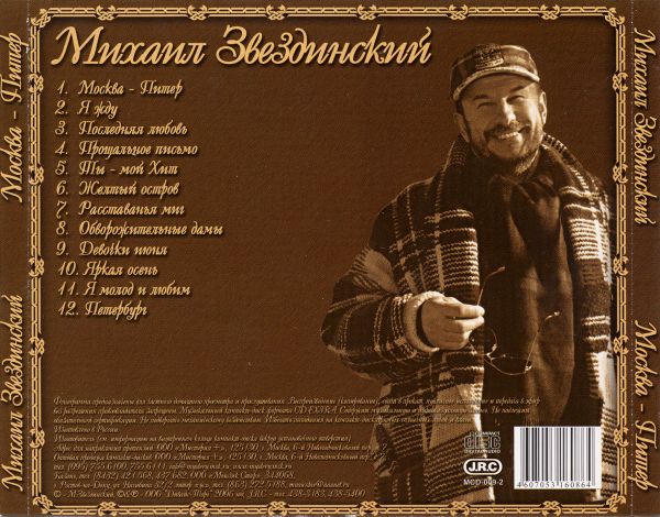 Михаил Звездинский Антология. Москва - Питер 2006 (CD). Переиздание