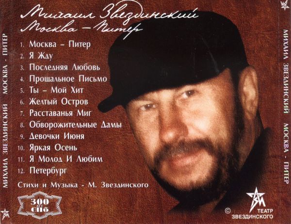 Михаил Звездинский Москва - Питер 2003 (CD)