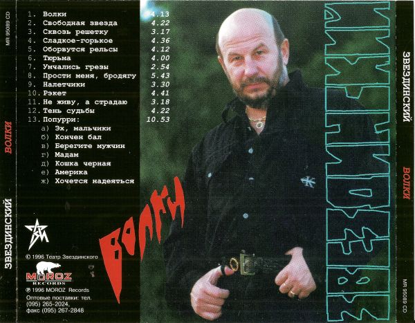 Михаил Звездинский Волки 1996 (CD)