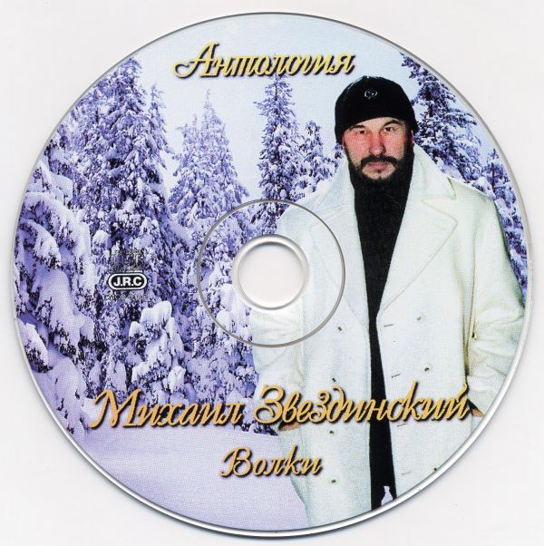 Михаил Звездинский Антология. Волки 2006 (CD). Переиздание