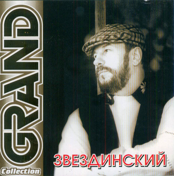 Михаил Звездинский Grand Collection 2001 (CD)