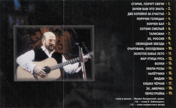 Михаил Звездинский Grand Collection 2001 (MC). Аудиокассета