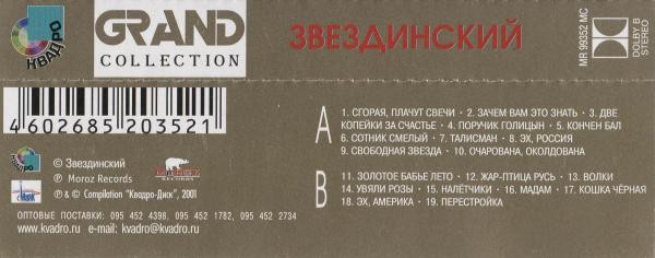 Михаил Звездинский Grand Collection 2001 (MC). Аудиокассета