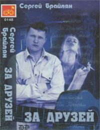 Сергей Уличный (Брайлян) За друзей 2003 (MC)