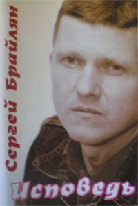 Сергей Уличный (Брайлян) Исповедь 2005 (MC,CD)