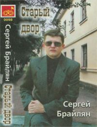Сергей Уличный (Брайлян) Старый двор 2002 (MC)