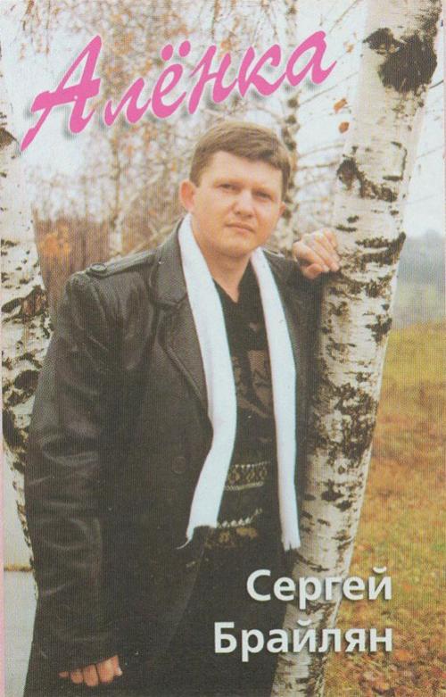 Сергей Уличный (Брайлян) Алёнка 2000