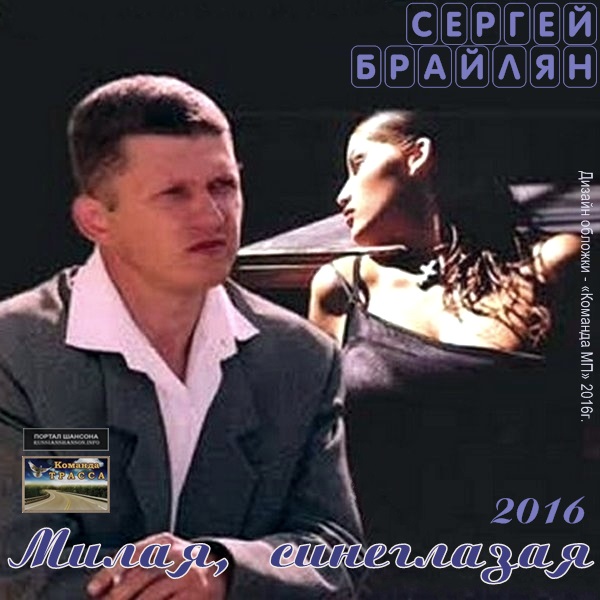 Сергей Уличный Милая, синеглазая 2016