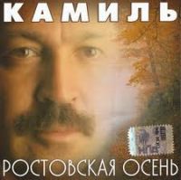 Камиль Ростовская осень 2005 (CD)