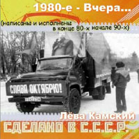 Лёва Камский «Вчера...» 1980-90е (MA)