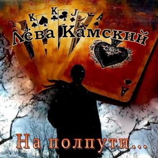 Лёва Камский На полпути... 2012