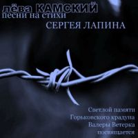 Лёва Камский «Песни на стихи Сергея Лапина» 2012 (DA)