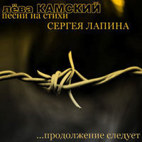 Лёва Камский «Песни на стихи Сергея Лапина 2» 2012 (DA)