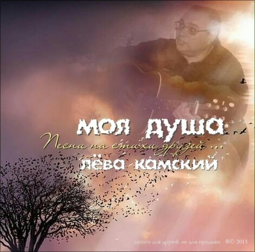 Лёва Камский Моя душа... Песни на стихи друзей 2013