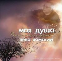 Лёва Камский Моя душа... Песни на стихи друзей 2013 (DA)