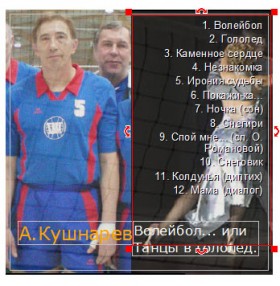 Анатолий Кушнарев Волейбол... или Танцы в гололед 2009