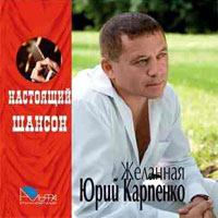 Юрий Карпенко Желанная 2007 (CD)