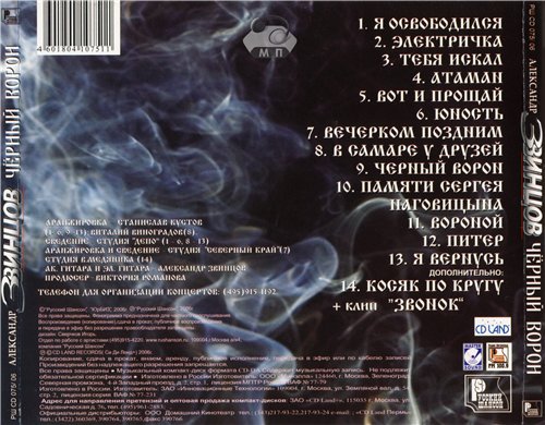 Александр Звинцов Чёрный ворон 2006