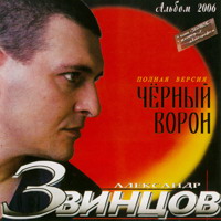 Александр Звинцов Чёрный ворон 2006 (CD)