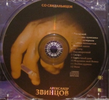 Александр Звинцов Со свиданьицем 2000
