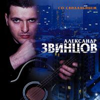 Александр Звинцов «Со свиданьицем» 2000 (MC,CD)