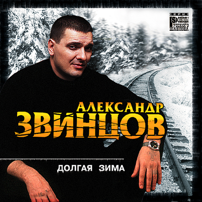 Александр Звинцов Долгая зима 2001