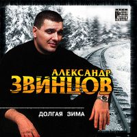 Александр Звинцов «Долгая зима» 2001 (MC,CD)