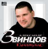 Александр Звинцов Ганджубас 2003 (MC,CD)