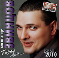 Александр Звинцов «Город мой» 2010 (CD)