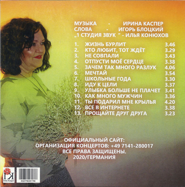 Ирина Каспер Иду к цели 2020 (CD)