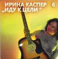 Ирина Каспер «Иду к цели» 2020 (CD)