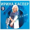 Ирина Каспер «А я пою» 2023