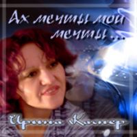 Ирина Каспер Ах, мечты мои, мечты 2005 (CD)
