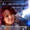 Ирина Каспер «Ах, мечты мои, мечты» 2005