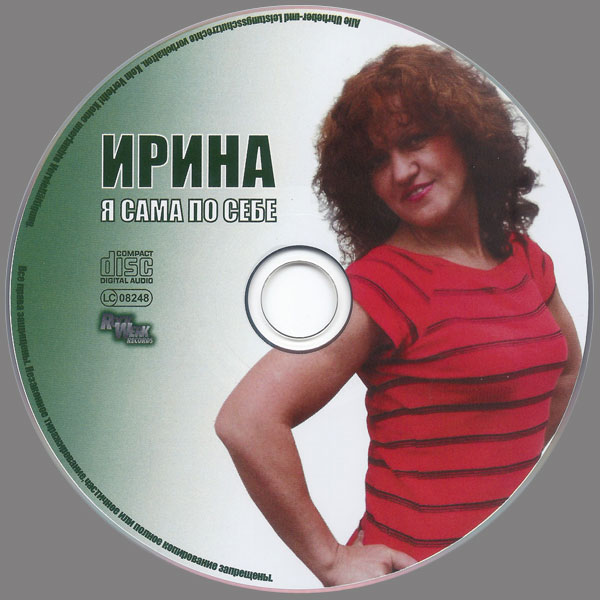 Ирина Каспер Я сама по себе 2009 (CD)