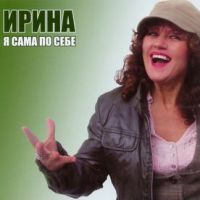 Ирина Каспер «Я сама по себе» 2009 (CD)