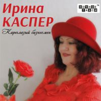 Ирина Каспер Кареглазый бизнесмен 2014 (CD)