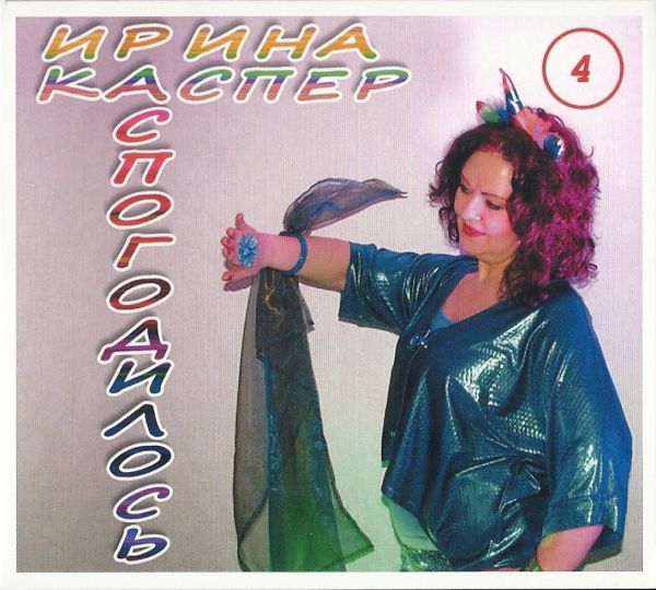 Ирина Каспер Распогодилось 2018 (CD)