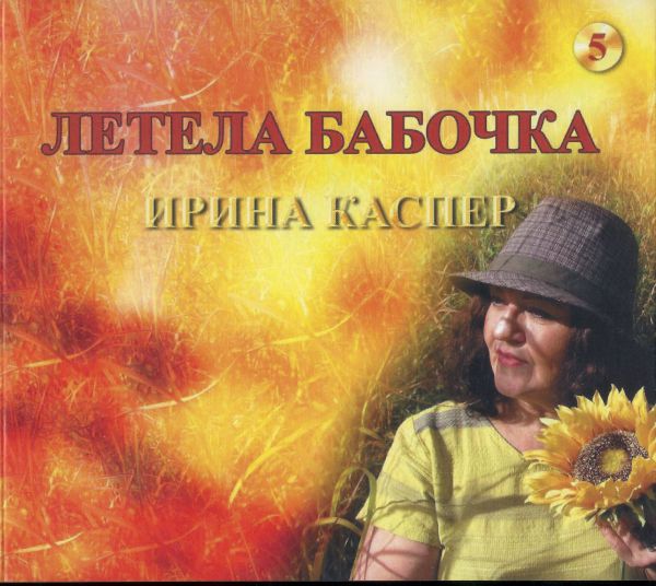 Ирина Каспер Летела бабочка 2019 (CD)