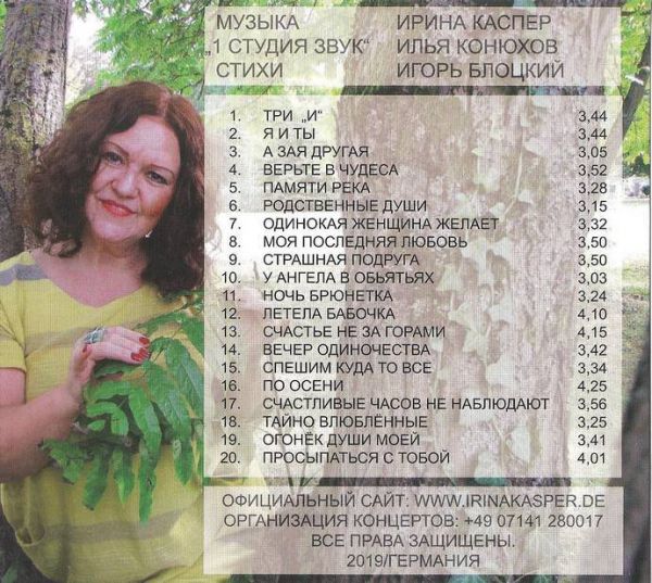 Ирина Каспер Летела бабочка 2019 (CD)
