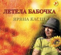 Ирина Каспер «Летела бабочка» 2019 (CD)