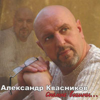 Александр Квасников Спелые вишни 2005 (CD)