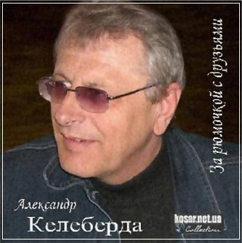 Александр Келеберда За рюмочкой с друзьями 2010