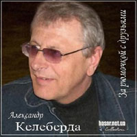 Александр Келеберда «За рюмочкой с друзьями» 2010 (CD)