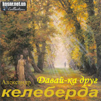 Александр Келеберда Давай-ка друг! 2011 (CD)